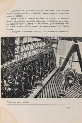 Лопатин П. Волга идет в Москву. М.: Московский рабочий, 1937. 